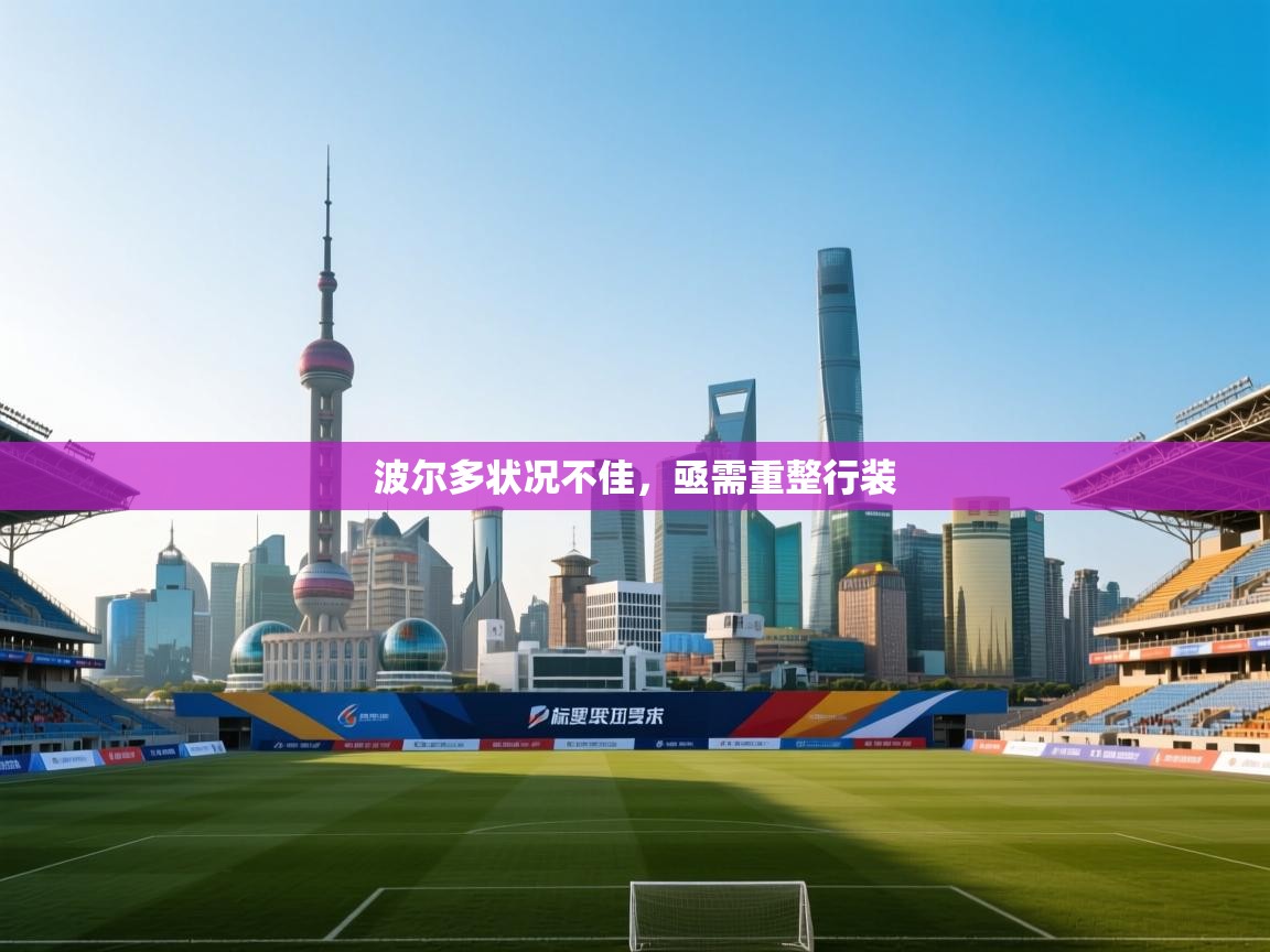 波尔多状况不佳，亟需重整行装  第1张