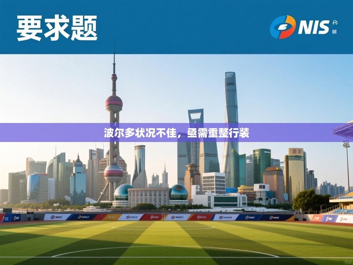 波尔多状况不佳，亟需重整行装  第2张