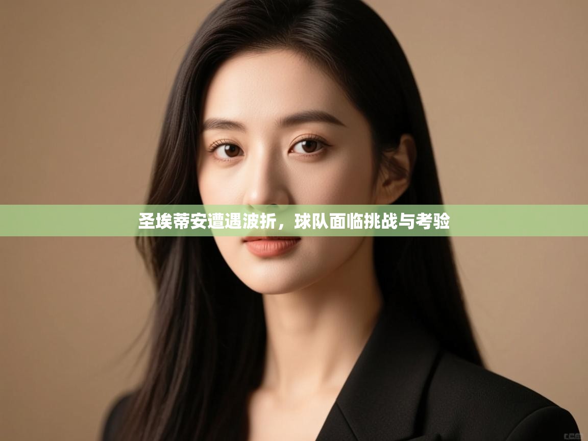 圣埃蒂安遭遇波折,球队面临挑战与考验 第2张