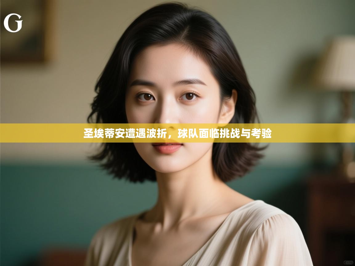 圣埃蒂安遭遇波折,球队面临挑战与考验 第1张