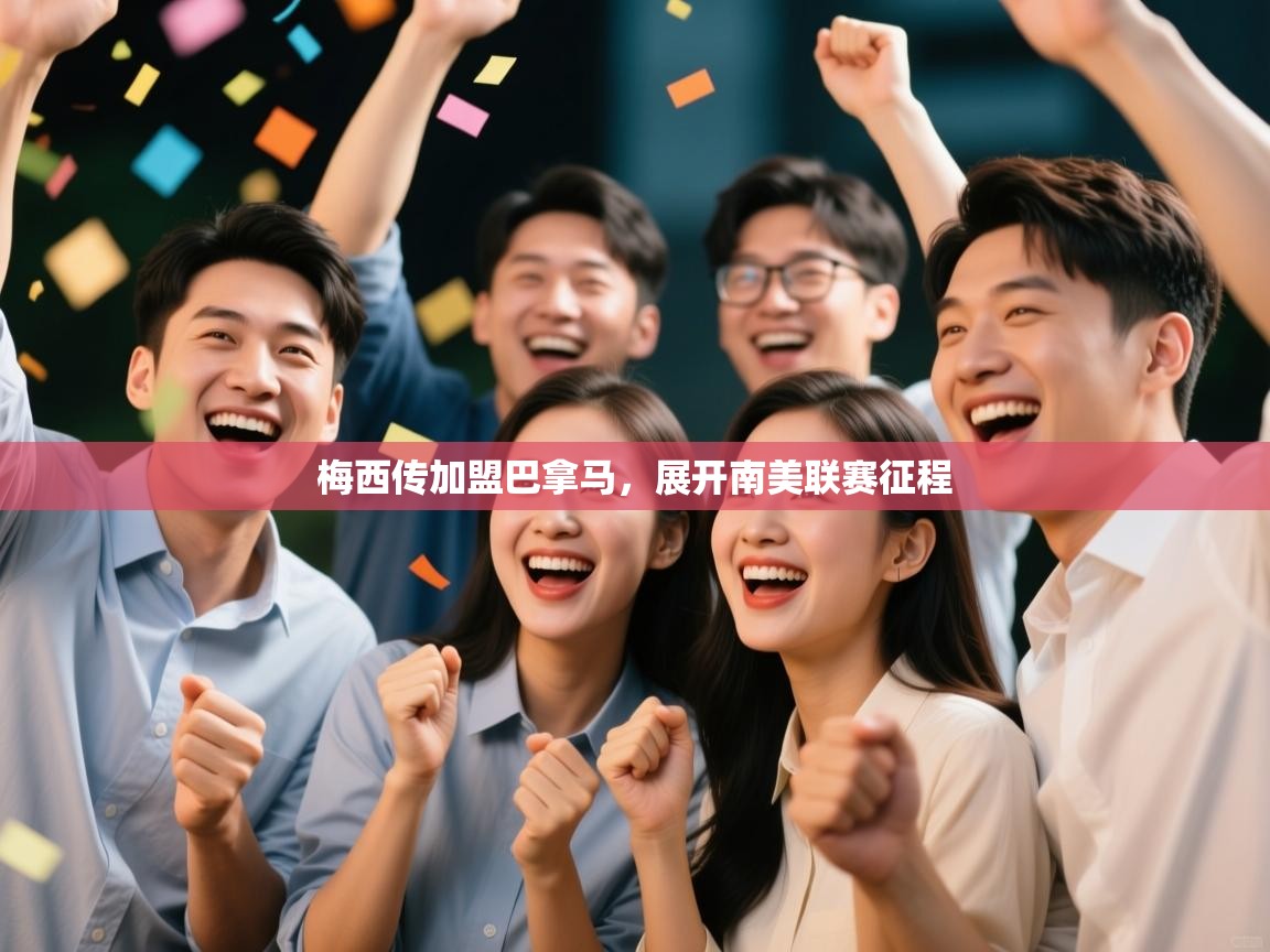 梅西传加盟巴拿马,展开南美联赛征程 第1张