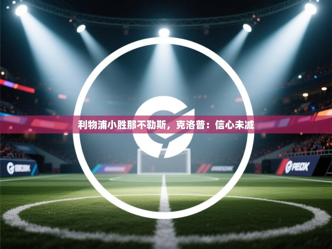 利物浦小胜那不勒斯，克洛普：信心未减  第1张