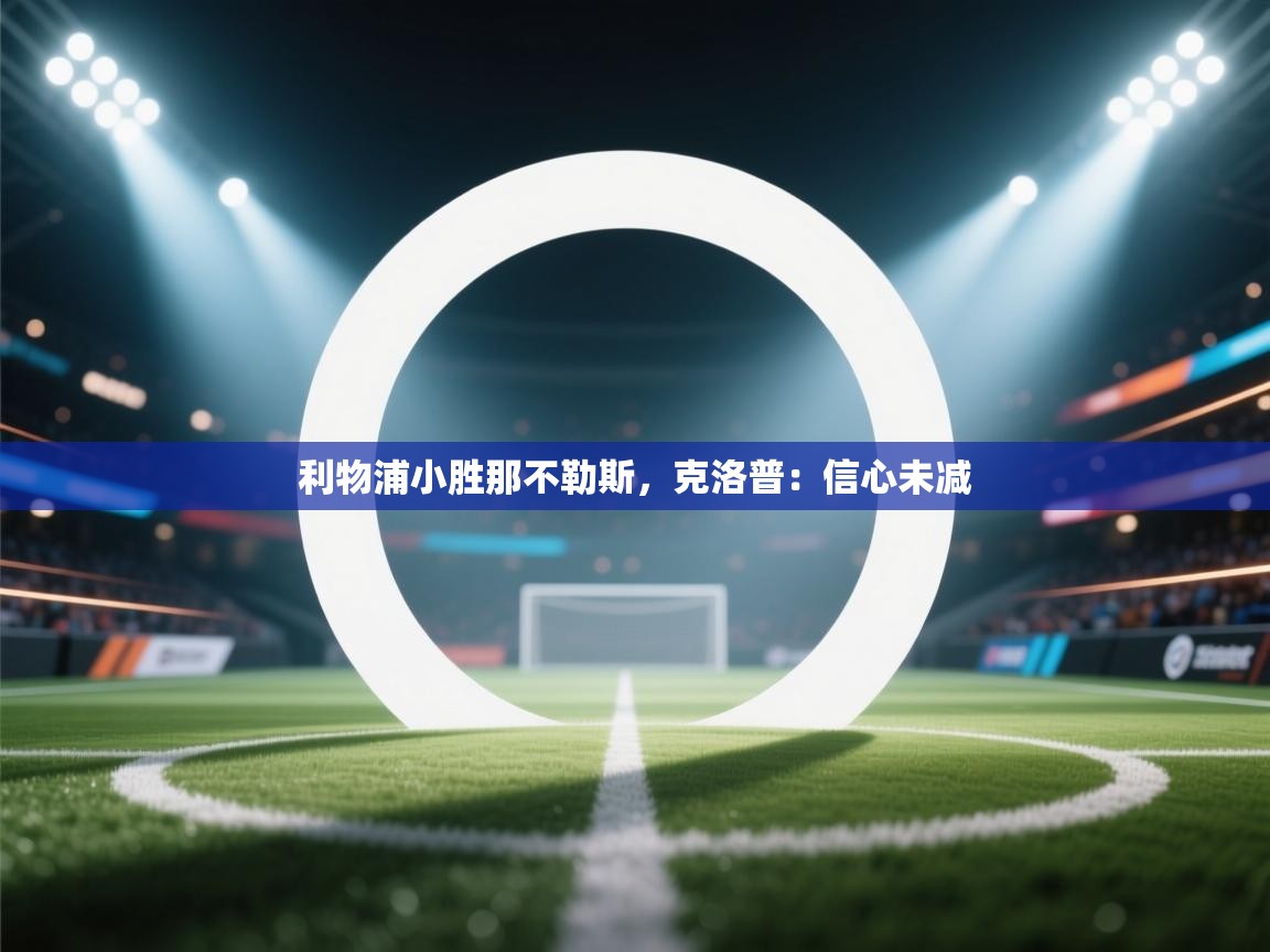 利物浦小胜那不勒斯，克洛普：信心未减  第2张