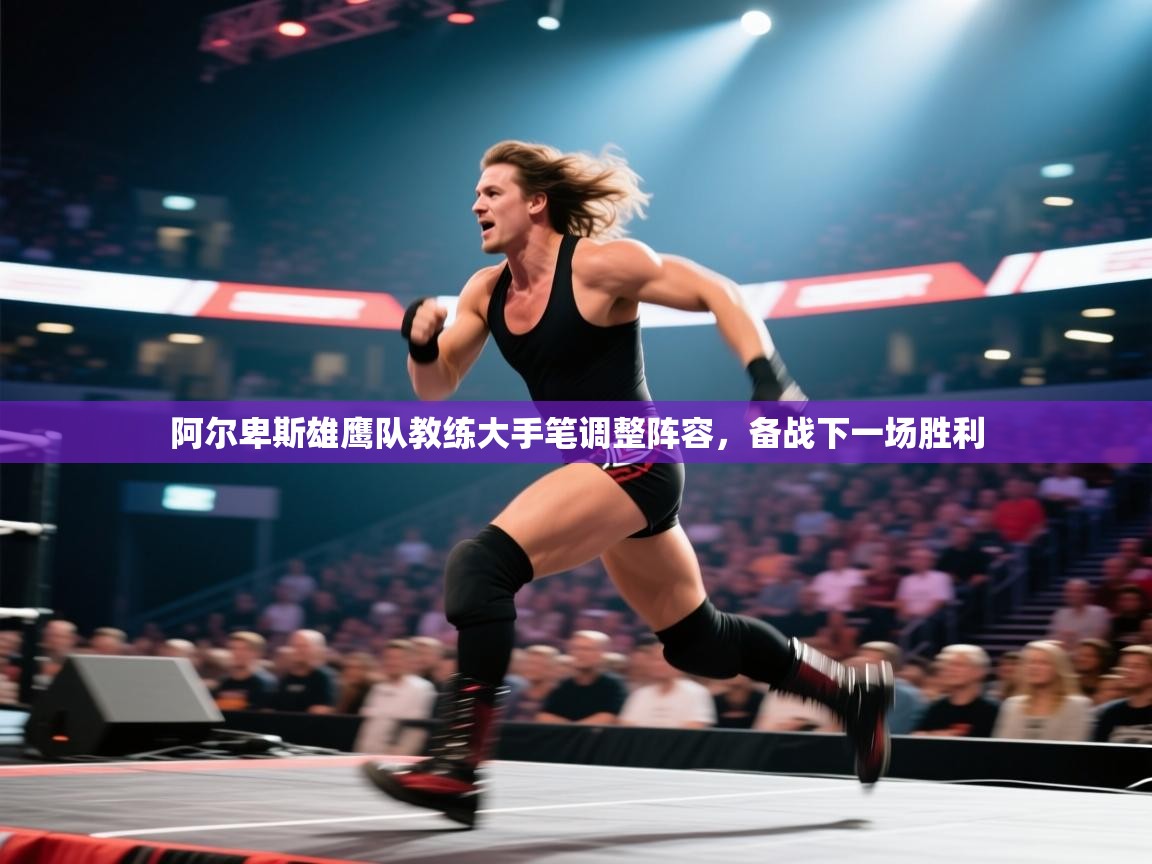 阿尔卑斯雄鹰队教练大手笔调整阵容,备战下一场胜利 第2张