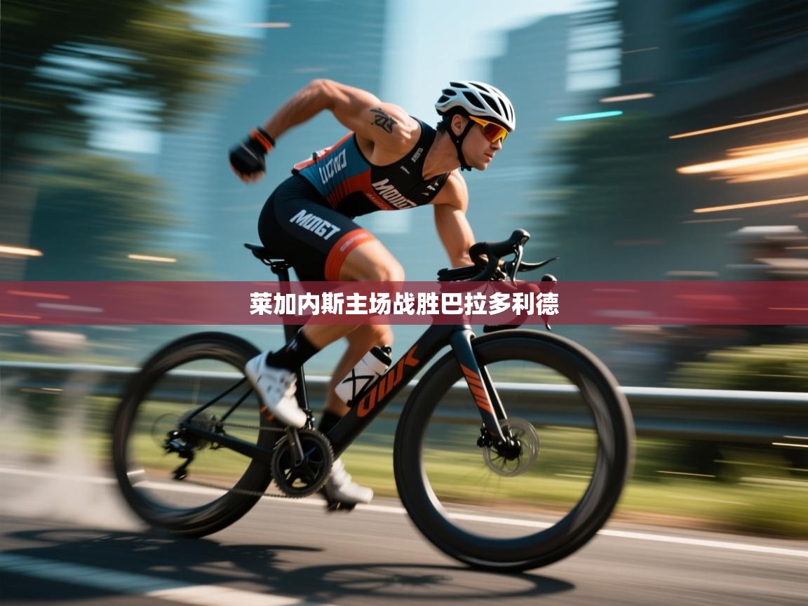 莱加内斯主场战胜巴拉多利德  第1张