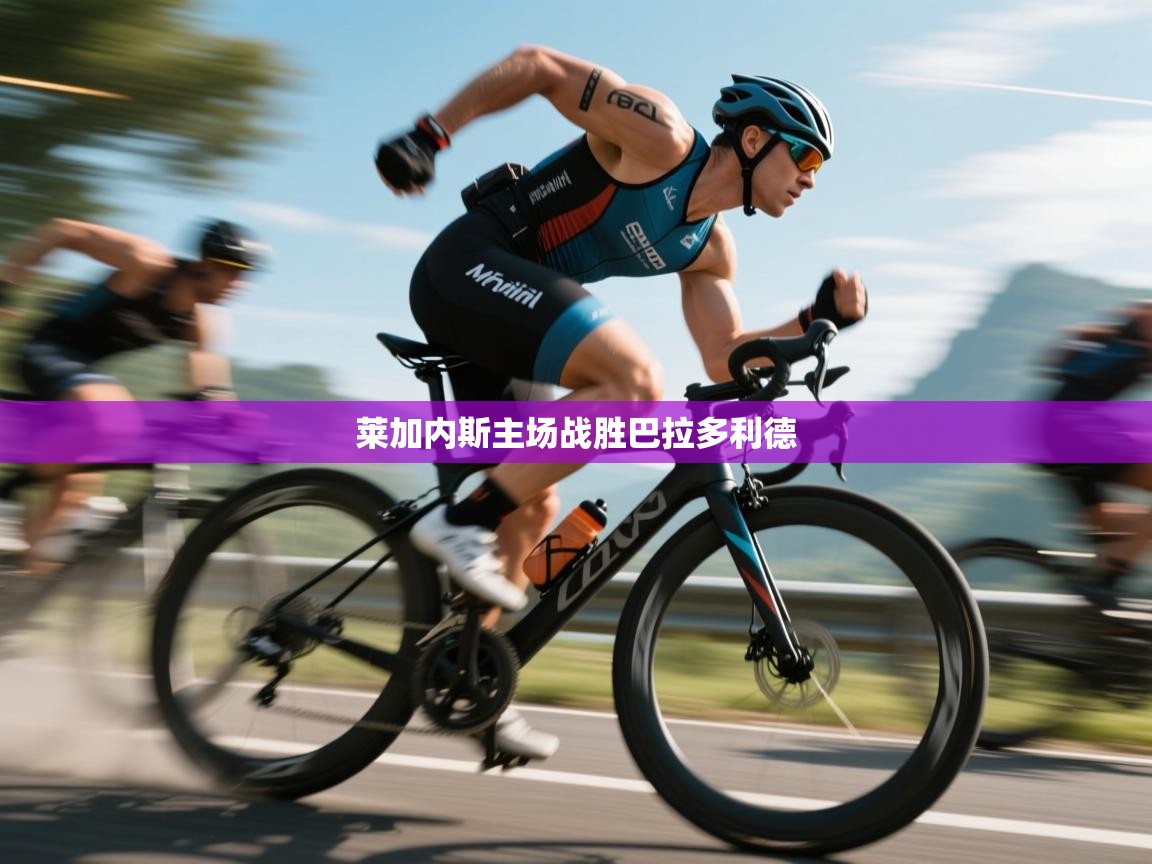 莱加内斯主场战胜巴拉多利德  第2张