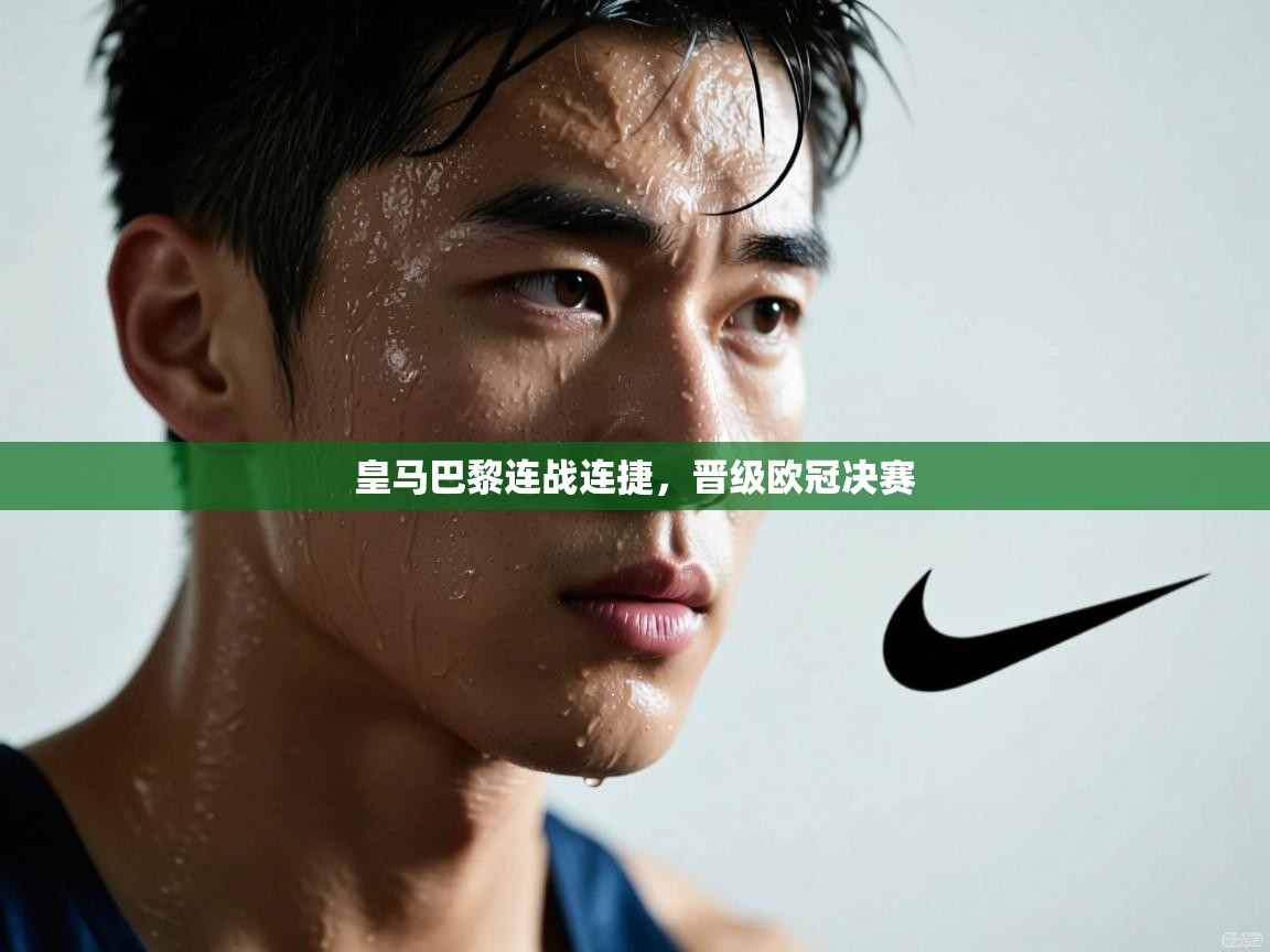 皇马巴黎连战连捷，晋级欧冠决赛  第2张