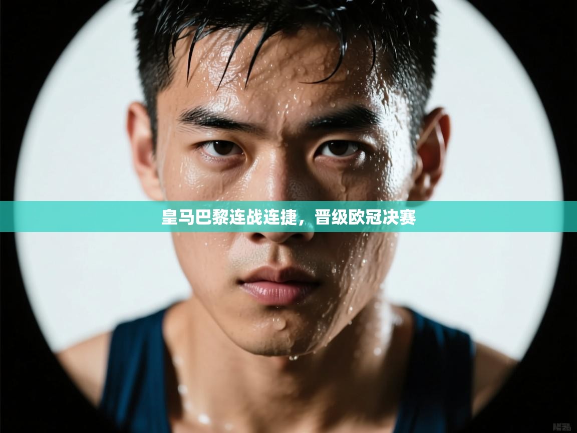 皇马巴黎连战连捷，晋级欧冠决赛  第1张