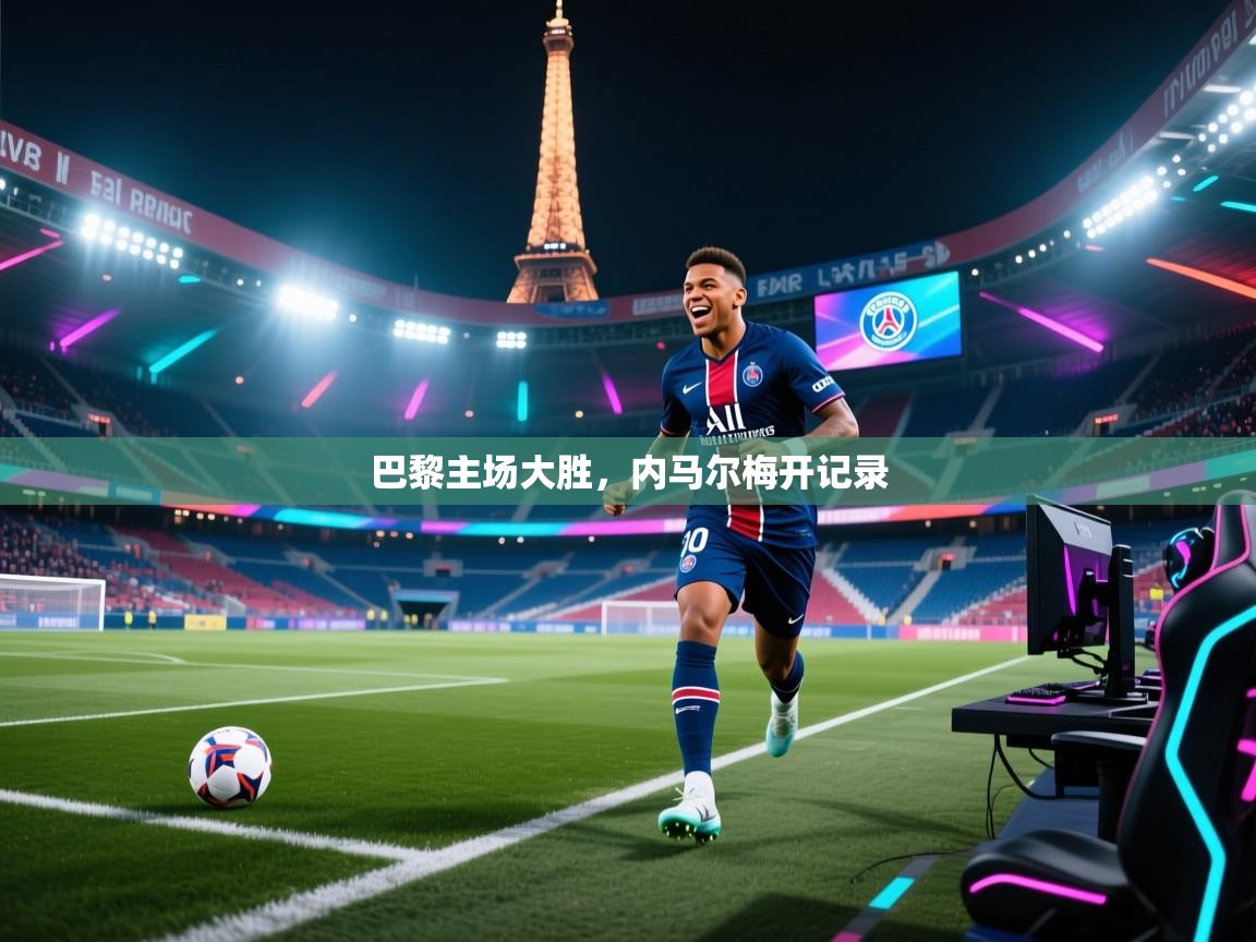 巴黎主场大胜，内马尔梅开记录  第2张