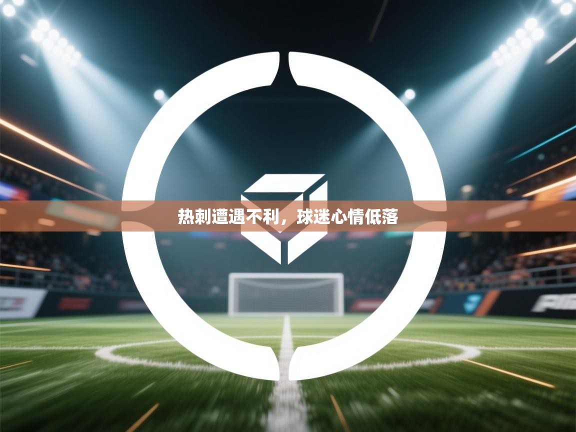 热刺遭遇不利，球迷心情低落  第1张