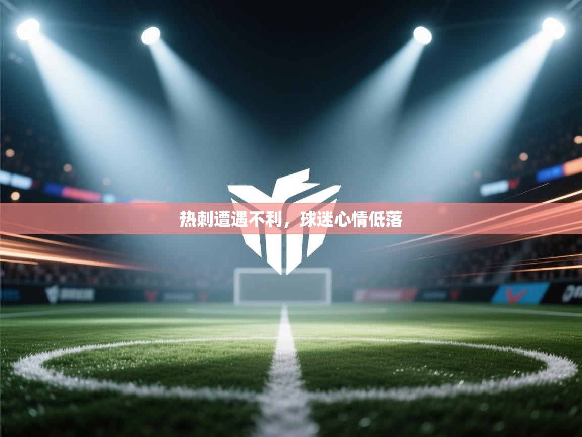 热刺遭遇不利，球迷心情低落  第2张