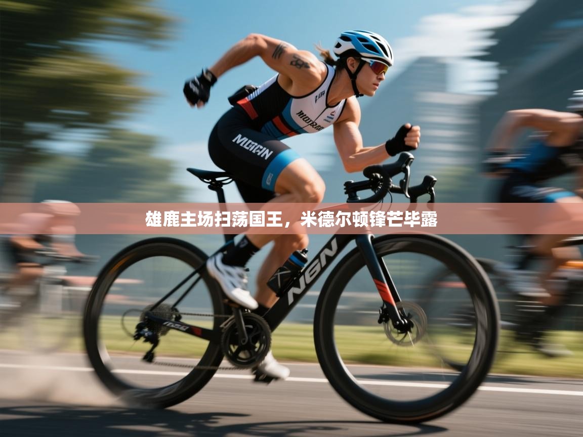 雄鹿主场扫荡国王，米德尔顿锋芒毕露  第2张