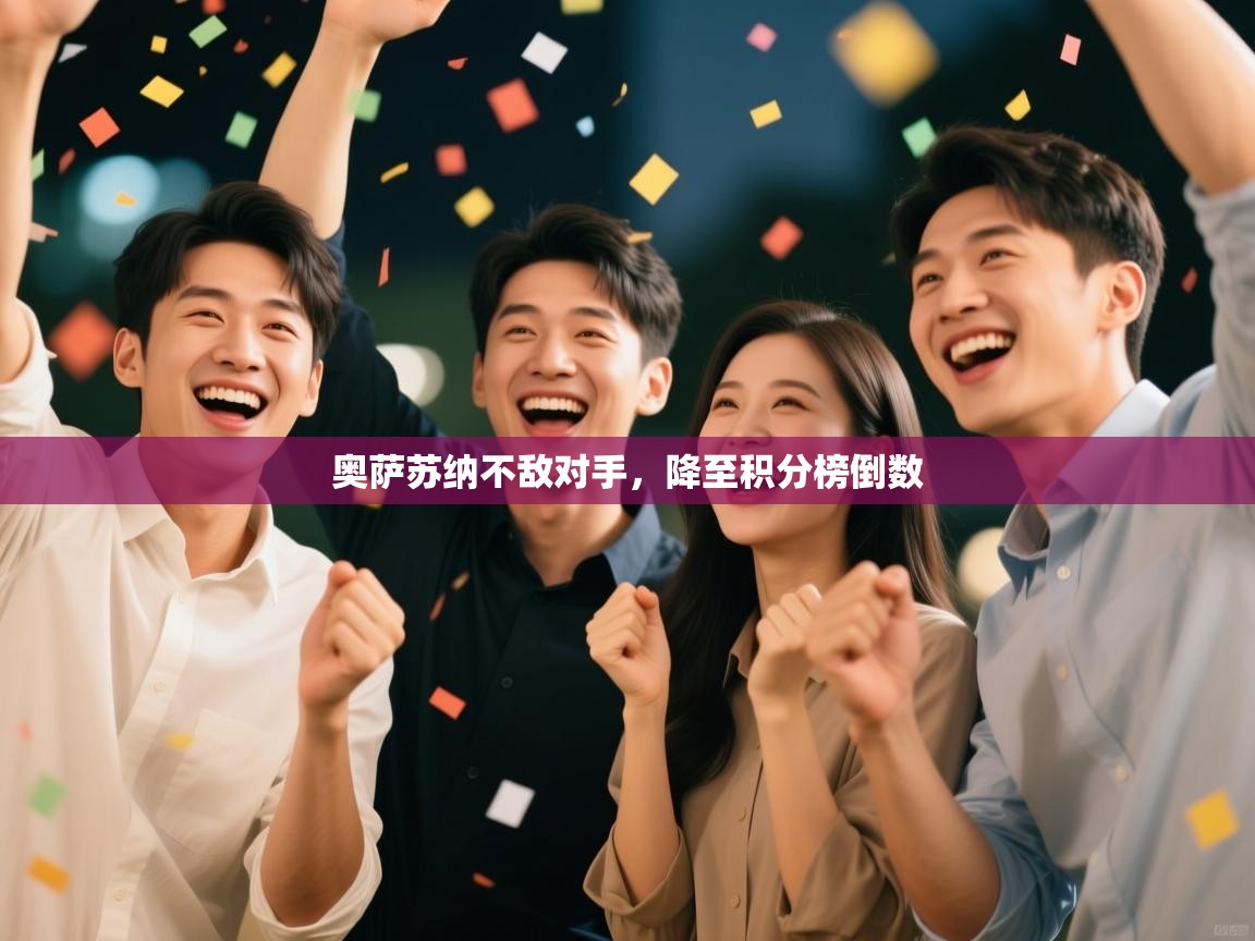 奥萨苏纳不敌对手，降至积分榜倒数  第1张