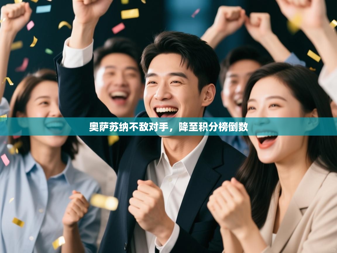 奥萨苏纳不敌对手，降至积分榜倒数  第2张