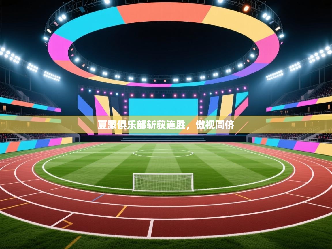 夏蒙俱乐部斩获连胜,傲视同侪 第1张