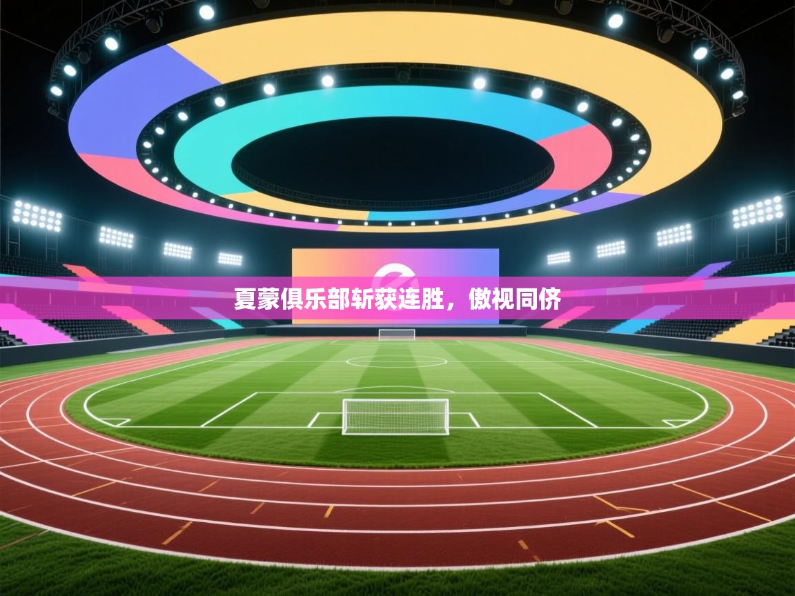 夏蒙俱乐部斩获连胜,傲视同侪 第2张