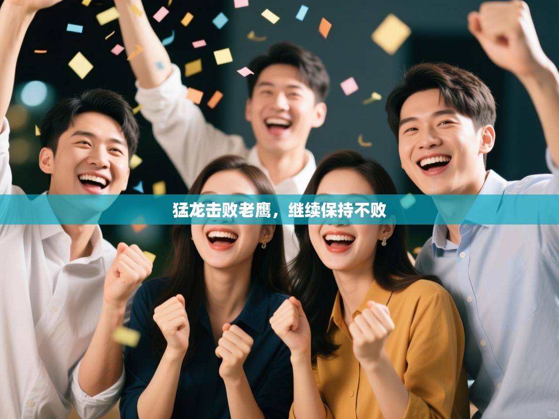 猛龙击败老鹰,继续保持不败 第1张