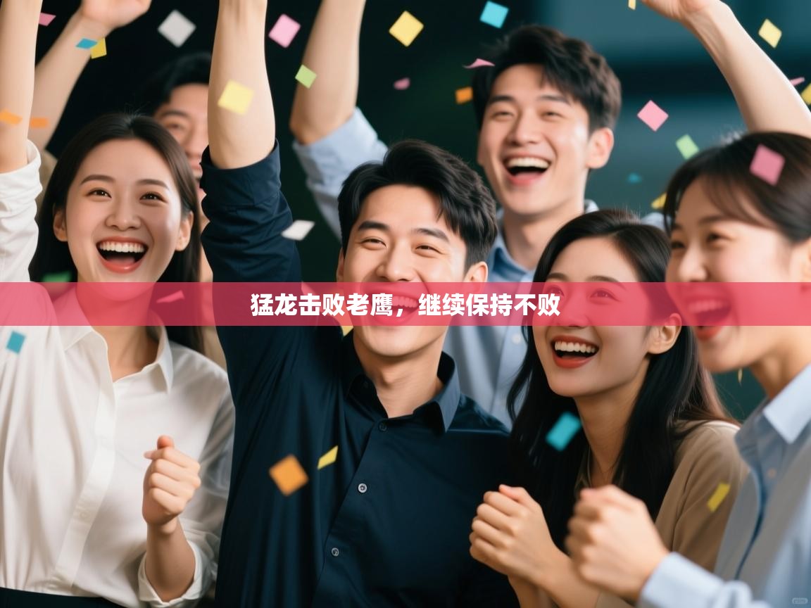 猛龙击败老鹰,继续保持不败 第2张