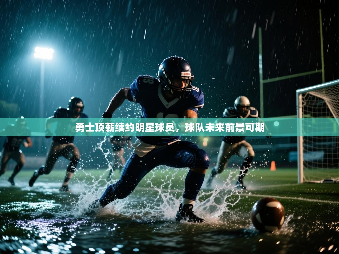 勇士顶薪续约明星球员，球队未来前景可期  第2张