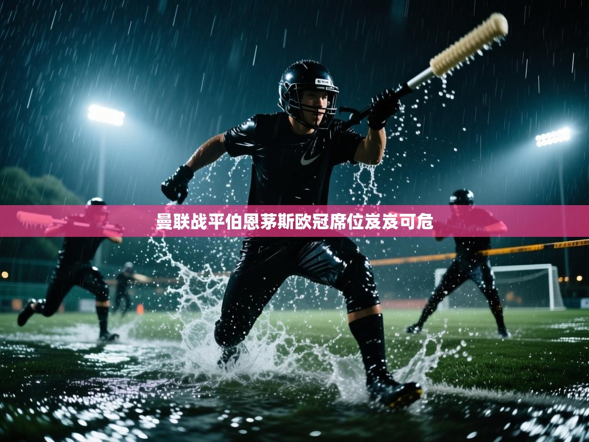 曼联战平伯恩茅斯欧冠席位岌岌可危  第1张