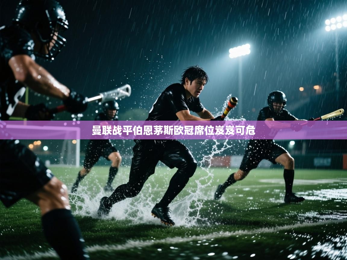 曼联战平伯恩茅斯欧冠席位岌岌可危  第2张