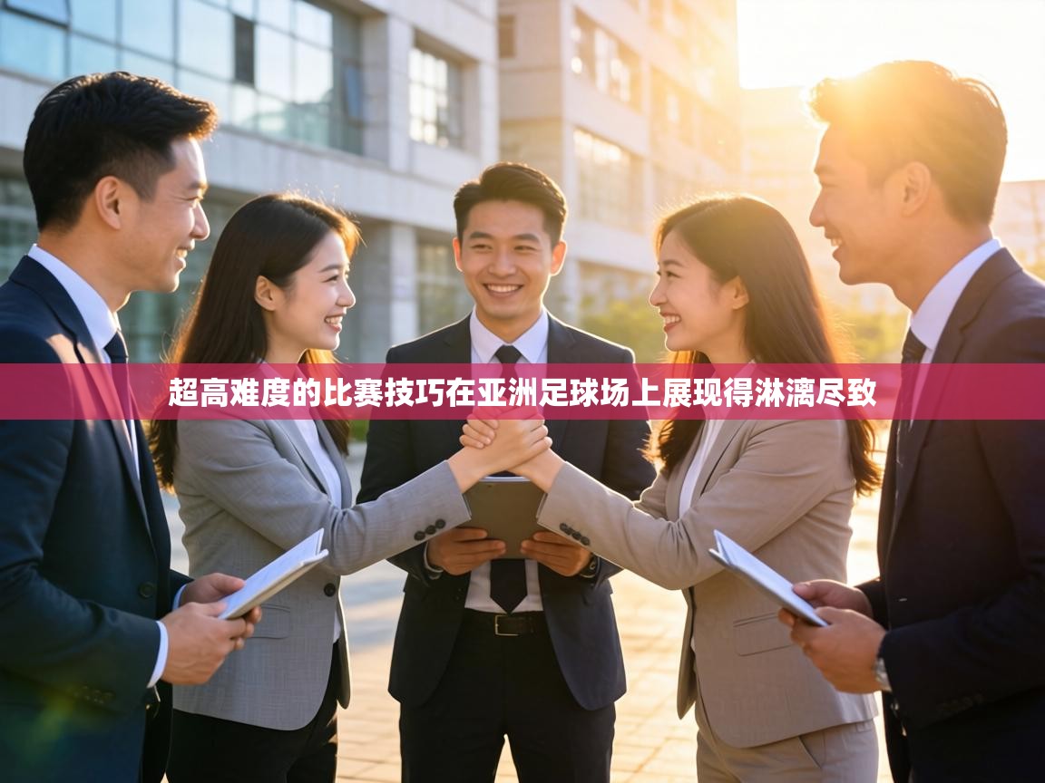 超高难度的比赛技巧在亚洲足球场上展现得淋漓尽致  第1张