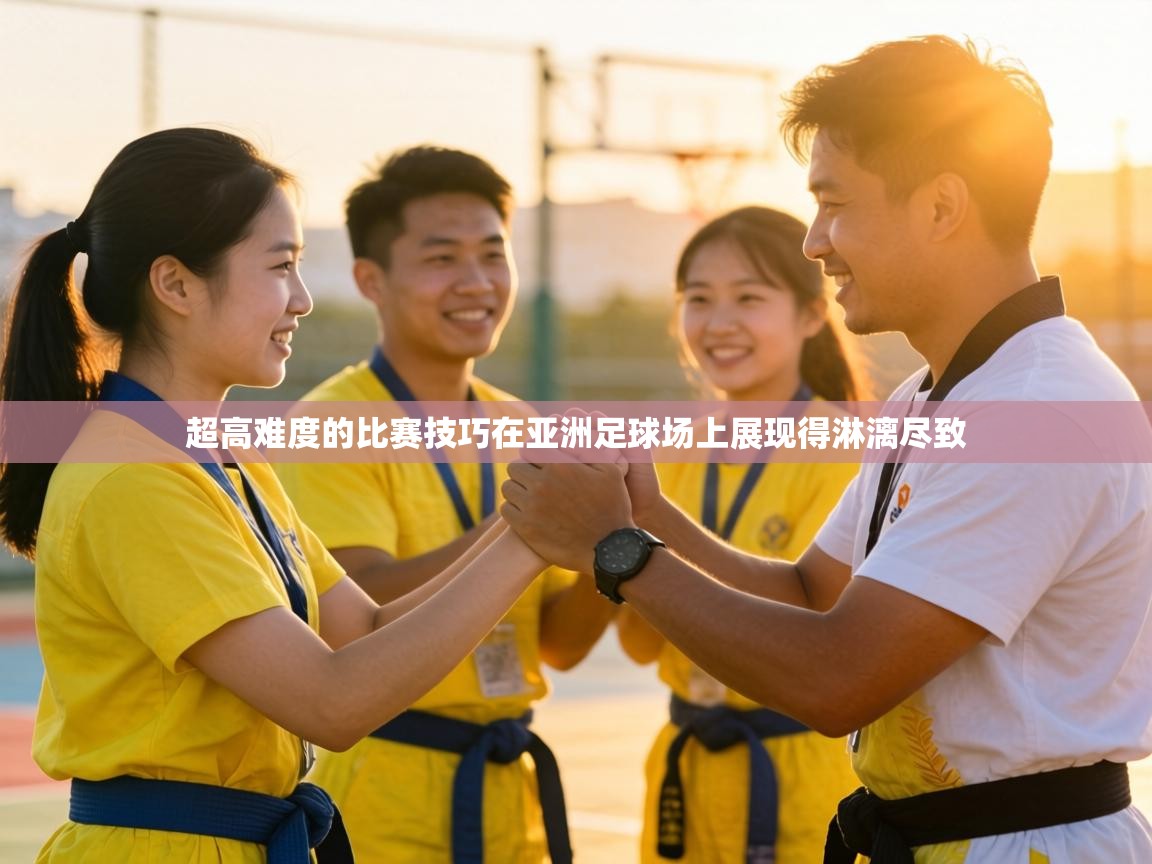 超高难度的比赛技巧在亚洲足球场上展现得淋漓尽致  第2张