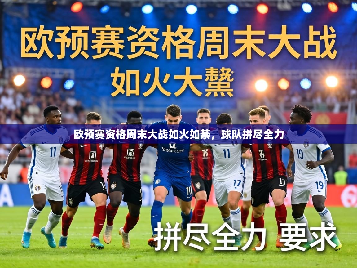 欧预赛资格周末大战如火如荼，球队拼尽全力  第1张
