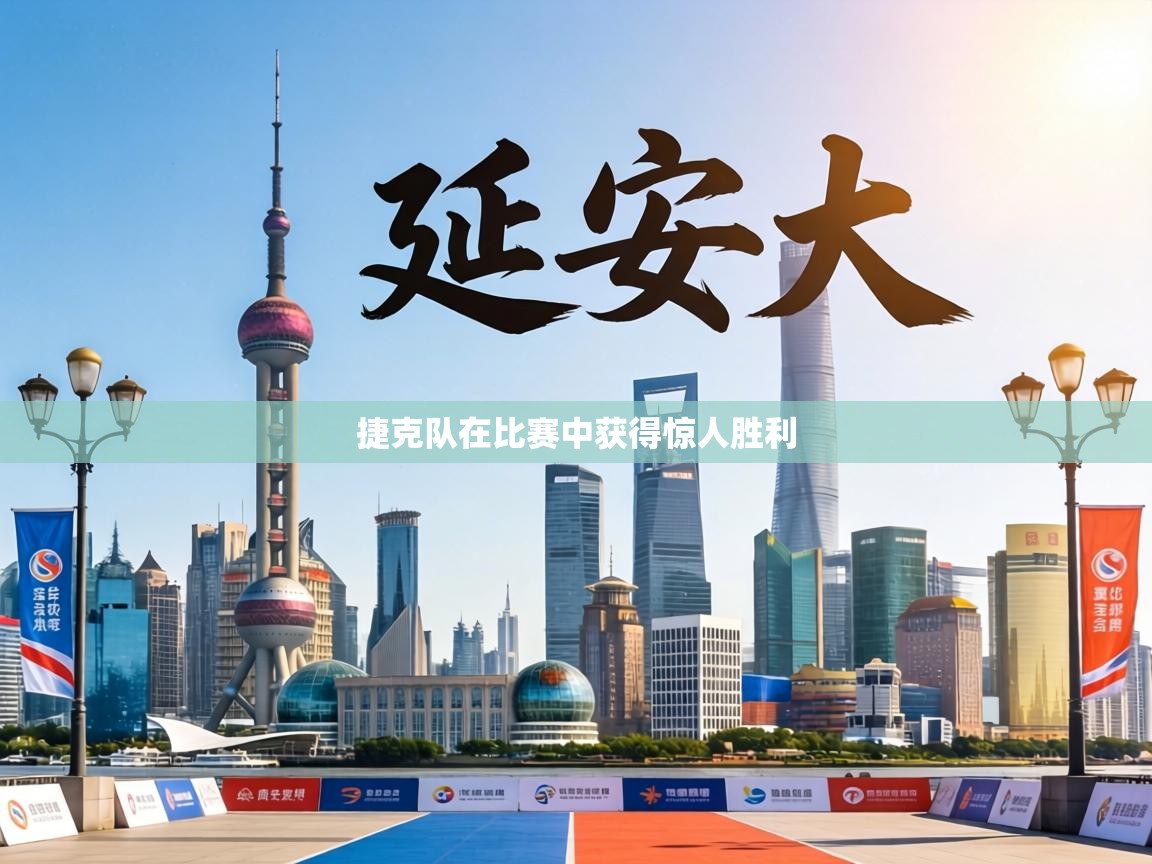 捷克队在比赛中获得惊人胜利  第1张