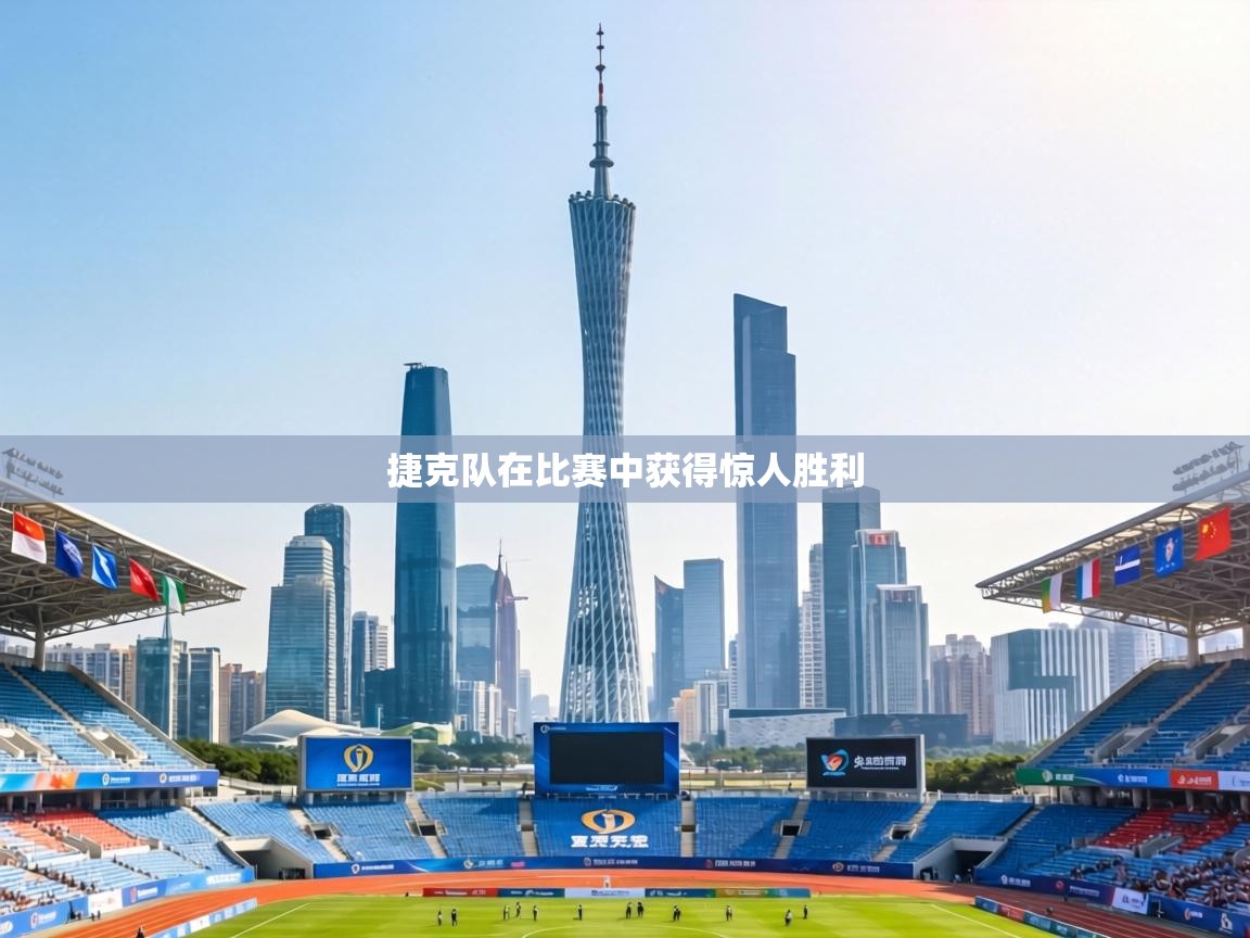 捷克队在比赛中获得惊人胜利  第2张