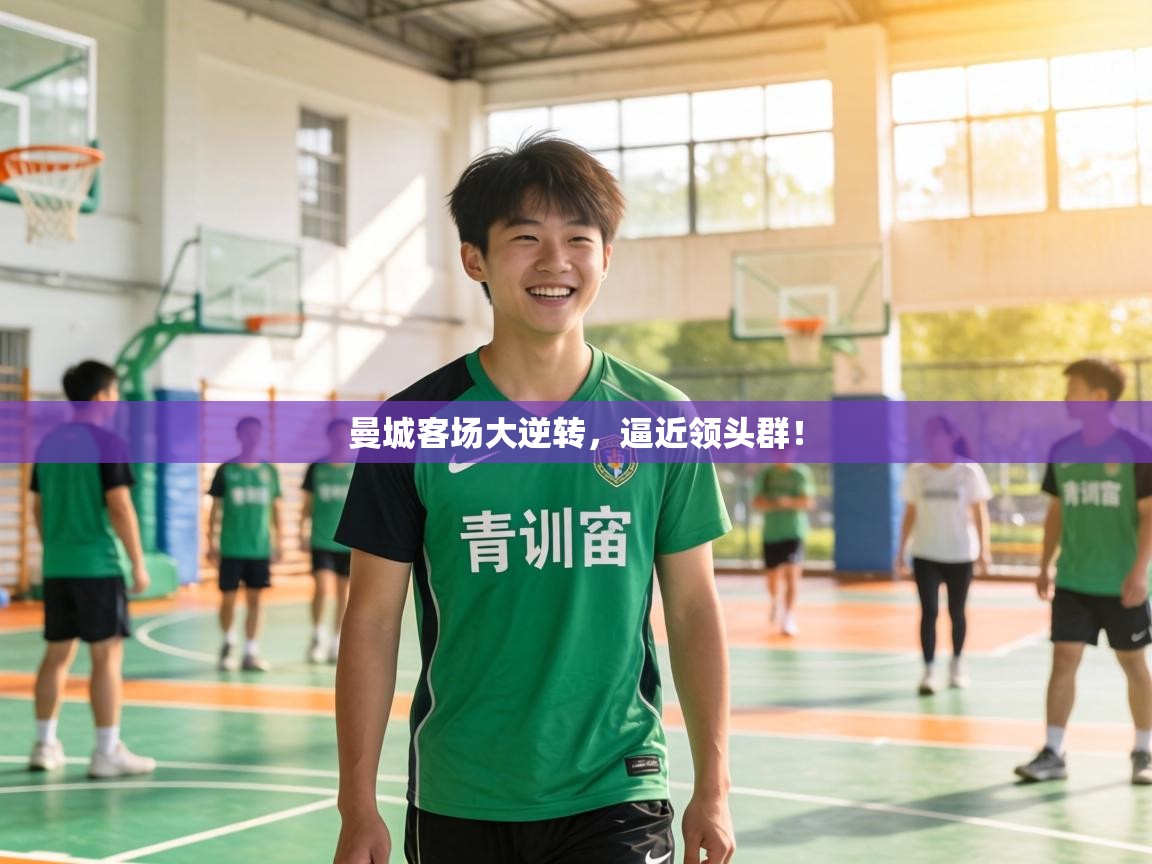 曼城客场大逆转，逼近领头群！  第1张