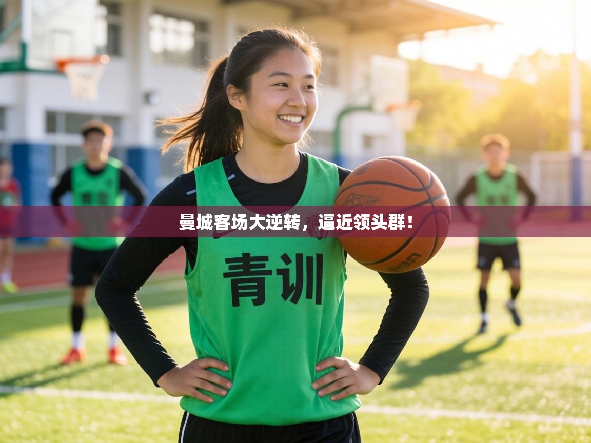 曼城客场大逆转，逼近领头群！  第2张