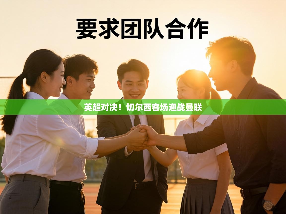 英超对决！切尔西客场迎战曼联  第2张