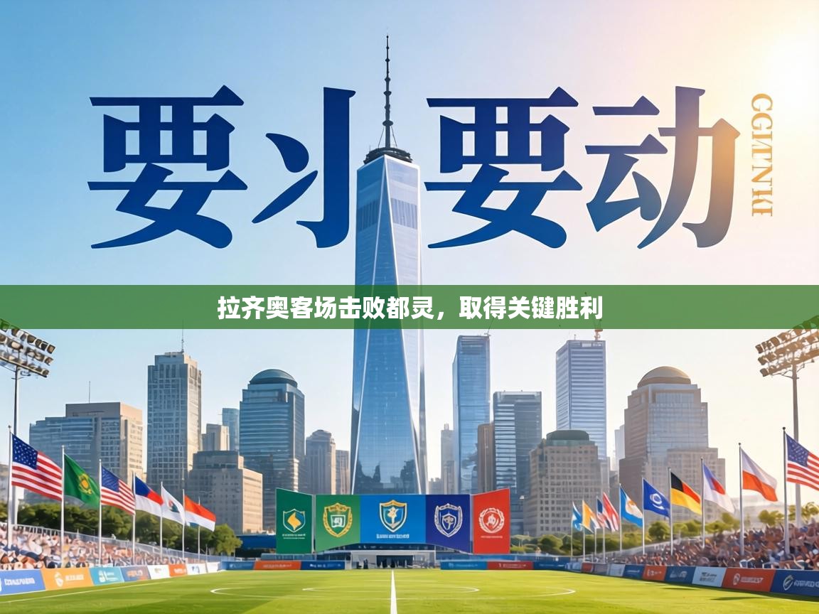 拉齐奥客场击败都灵,取得关键胜利 第2张