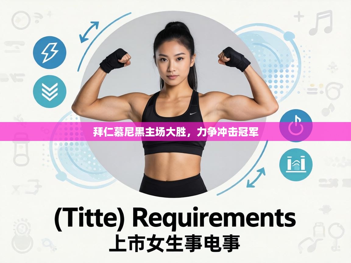 拜仁慕尼黑主场大胜,力争冲击冠军 第1张